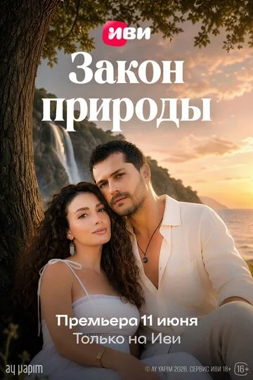 Сериала Закон природы смотреть онлайн бесплатно в хорошем качестве