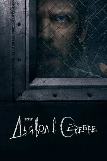 Сериала Террор смотреть онлайн бесплатно в хорошем качестве